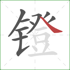 镫的笔顺第10画：捺