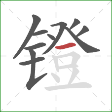 镫的笔顺第11画：横