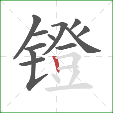 镫的笔顺第12画：竖
