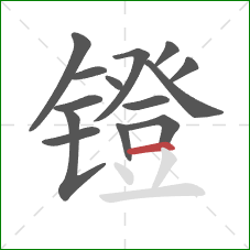 镫的笔顺第14画：横