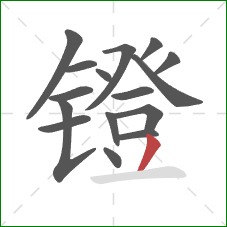 镫的笔顺第16画：撇