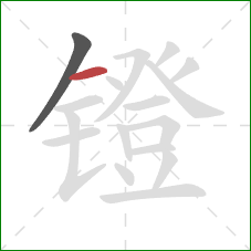镫的笔顺第2画：横