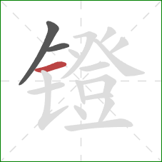 镫的笔顺第3画：横