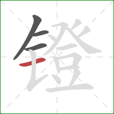 镫的笔顺第4画：横