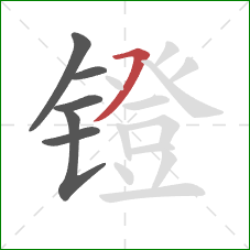 镫的笔顺第6画：横撇