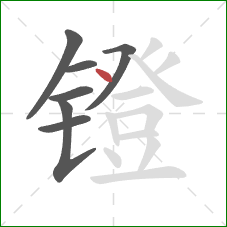 镫的笔顺第7画：点