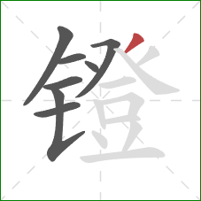 镫的笔顺第8画：撇