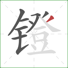 镫的笔顺第9画：撇