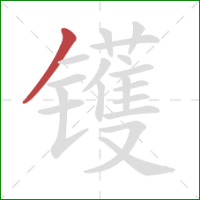 镬的笔顺第1画：撇