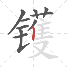 镬的笔顺第10画：竖