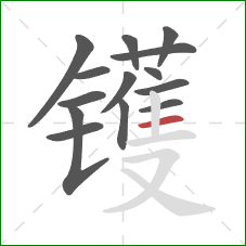镬的笔顺第14画：横