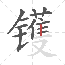 镬的笔顺第15画：竖