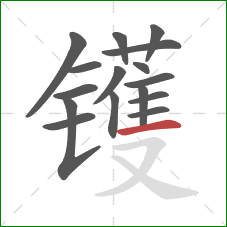 镬的笔顺第16画：横