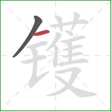 镬的笔顺第2画：横