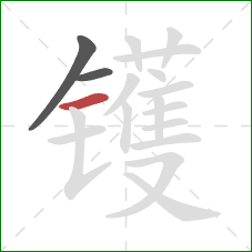 镬的笔顺第3画：横