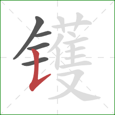 镬的笔顺第5画：竖提