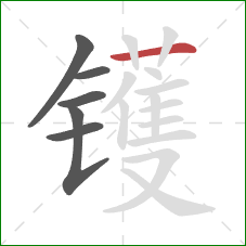 镬的笔顺第6画：横