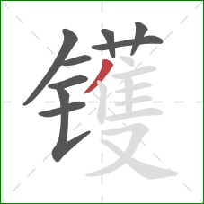镬的笔顺第9画：撇