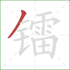 镭的笔顺第1画：撇