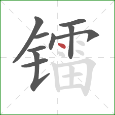 镭的笔顺第10画：点