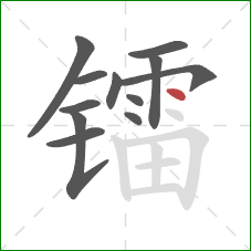 镭的笔顺第12画：点