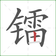 镭的笔顺第17画：竖