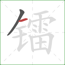 镭的笔顺第2画：横