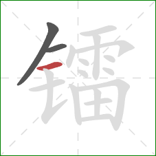 镭的笔顺第3画：横
