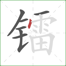 镭的笔顺第7画：点