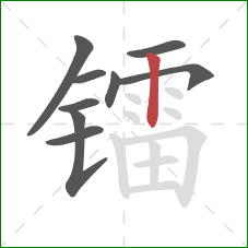 镭的笔顺第9画：竖