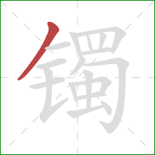 镯的笔顺第1画:撇 镯的笔顺第1画:撇