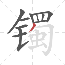 镯的笔顺第11画:撇 镯的笔顺第11画:撇