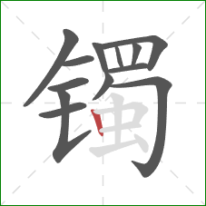 镯的笔顺第13画:竖 镯的笔顺第13画:竖