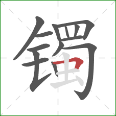 镯的笔顺第14画:横折 镯的笔顺第14画:横折