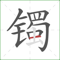 镯的笔顺第15画:横 镯的笔顺第15画:横