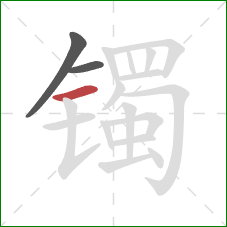 镯的笔顺第3画:横 镯的笔顺第3画:横