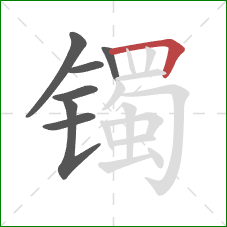 镯的笔顺第7画:横折 镯的笔顺第7画:横折