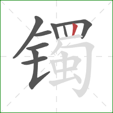 镯的笔顺第9画:竖 镯的笔顺第9画:竖