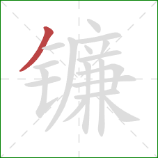 镰的笔顺第1画：撇