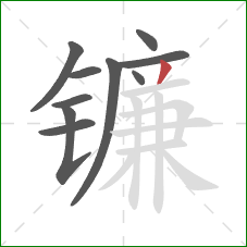 镰的笔顺第10画：撇