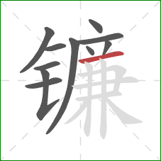 镰的笔顺第11画：横