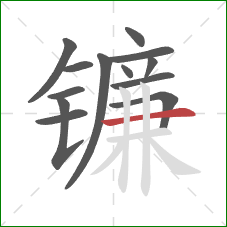 镰的笔顺第13画：横