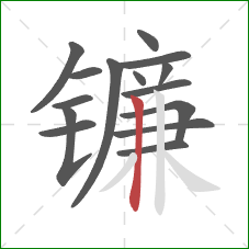 镰的笔顺第15画：竖