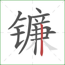 镰的笔顺第16画：竖