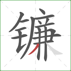 镰的笔顺第17画：撇