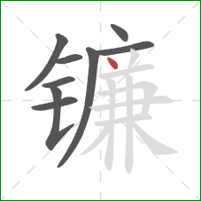 镰的笔顺第9画：点