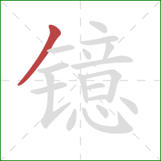 镱的笔顺第1画：撇