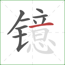 镱的笔顺第10画：横
