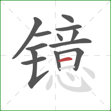 镱的笔顺第13画：横