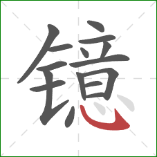 镱的笔顺第16画：斜钩